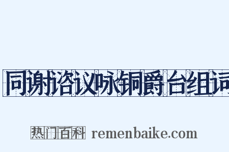 同谢谘议咏铜爵台组词是什么意思的图片
